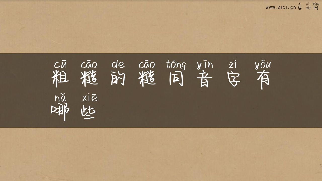 粗糙的糙同音字有哪些