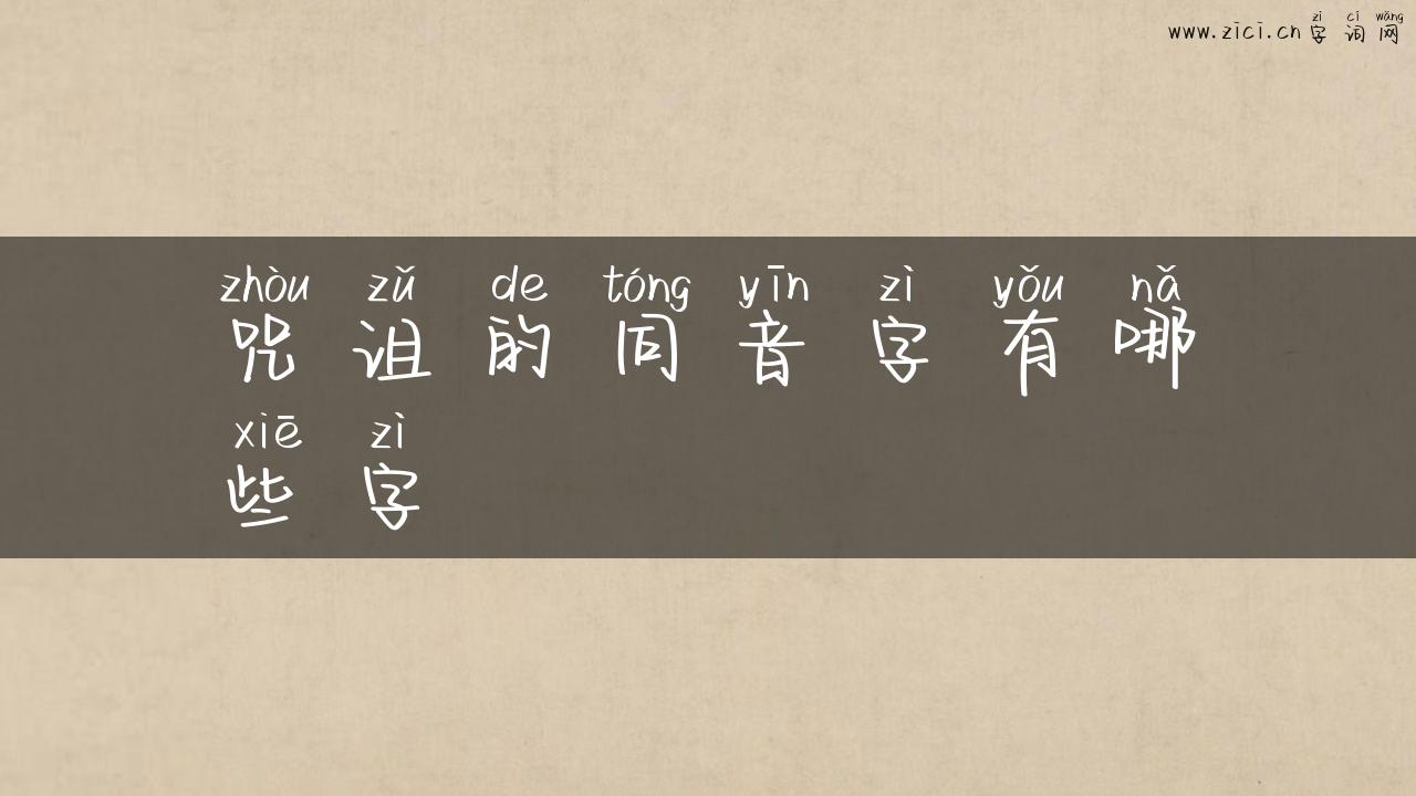 咒诅的同音字有哪些字