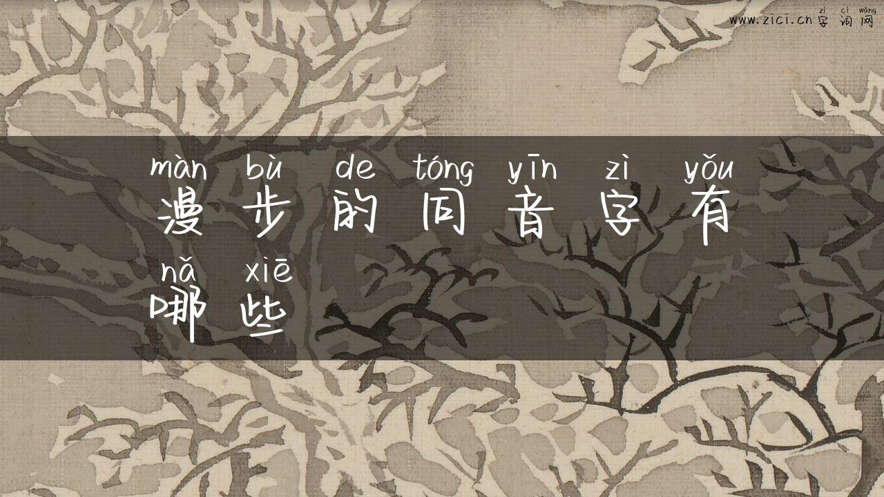 漫步的同音字有哪些