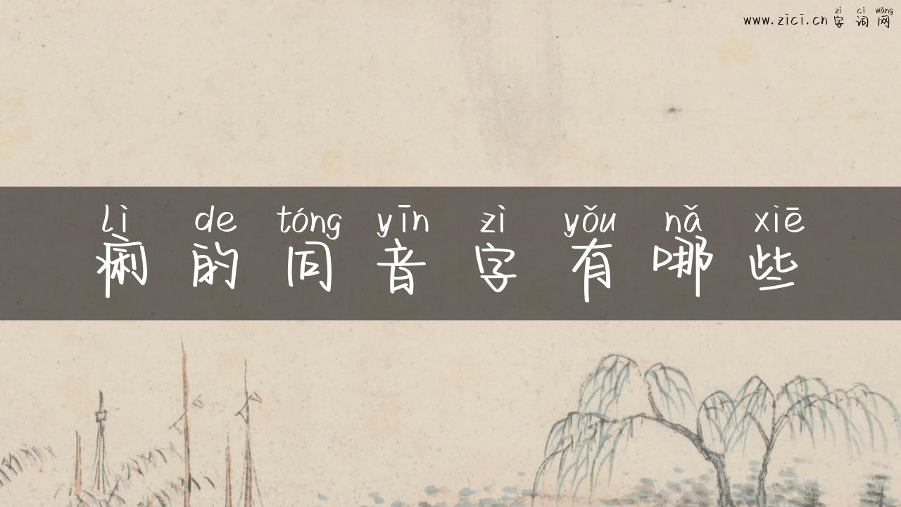 痢的同音字有哪些