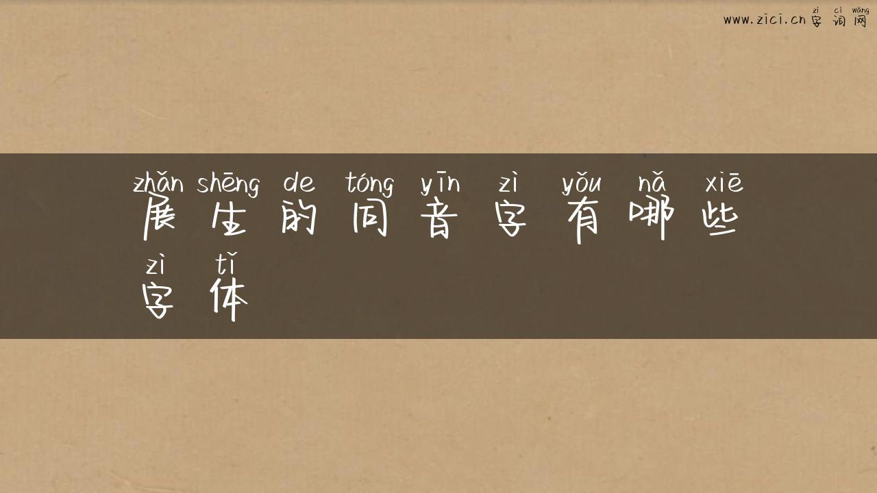 展生的同音字有哪些字体