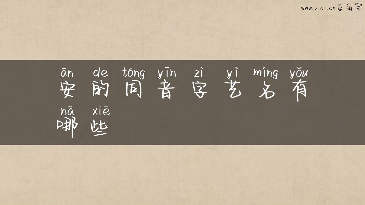 安的同音字艺名有哪些