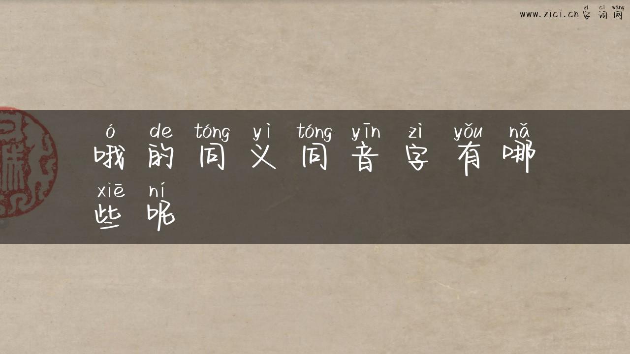 哦的同义同音字有哪些呢