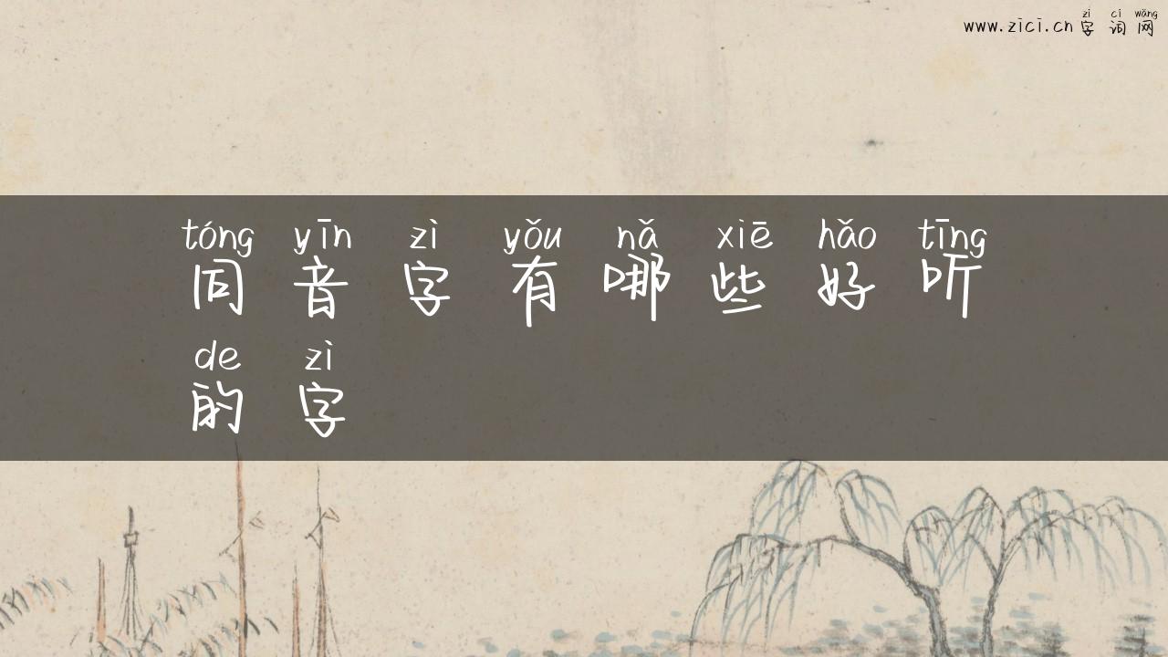 同音字有哪些好听的字