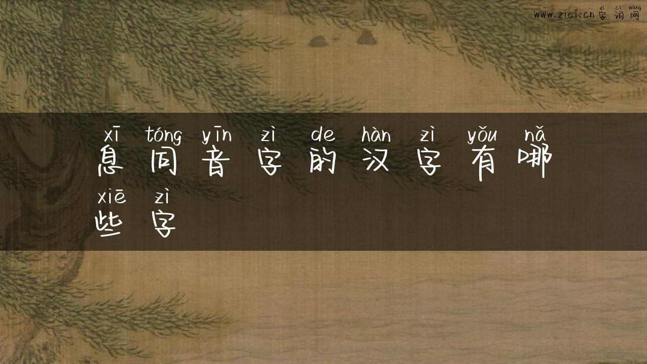 息同音字的汉字有哪些字