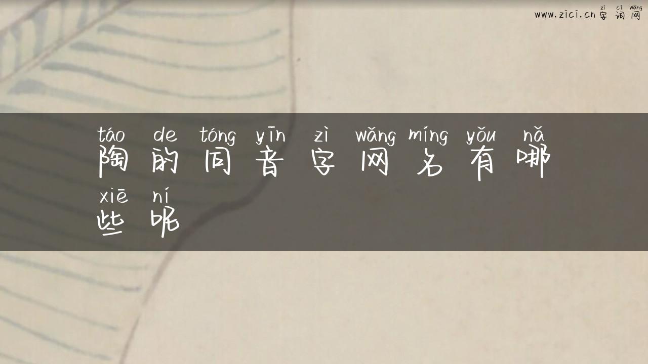 陶的同音字网名有哪些呢