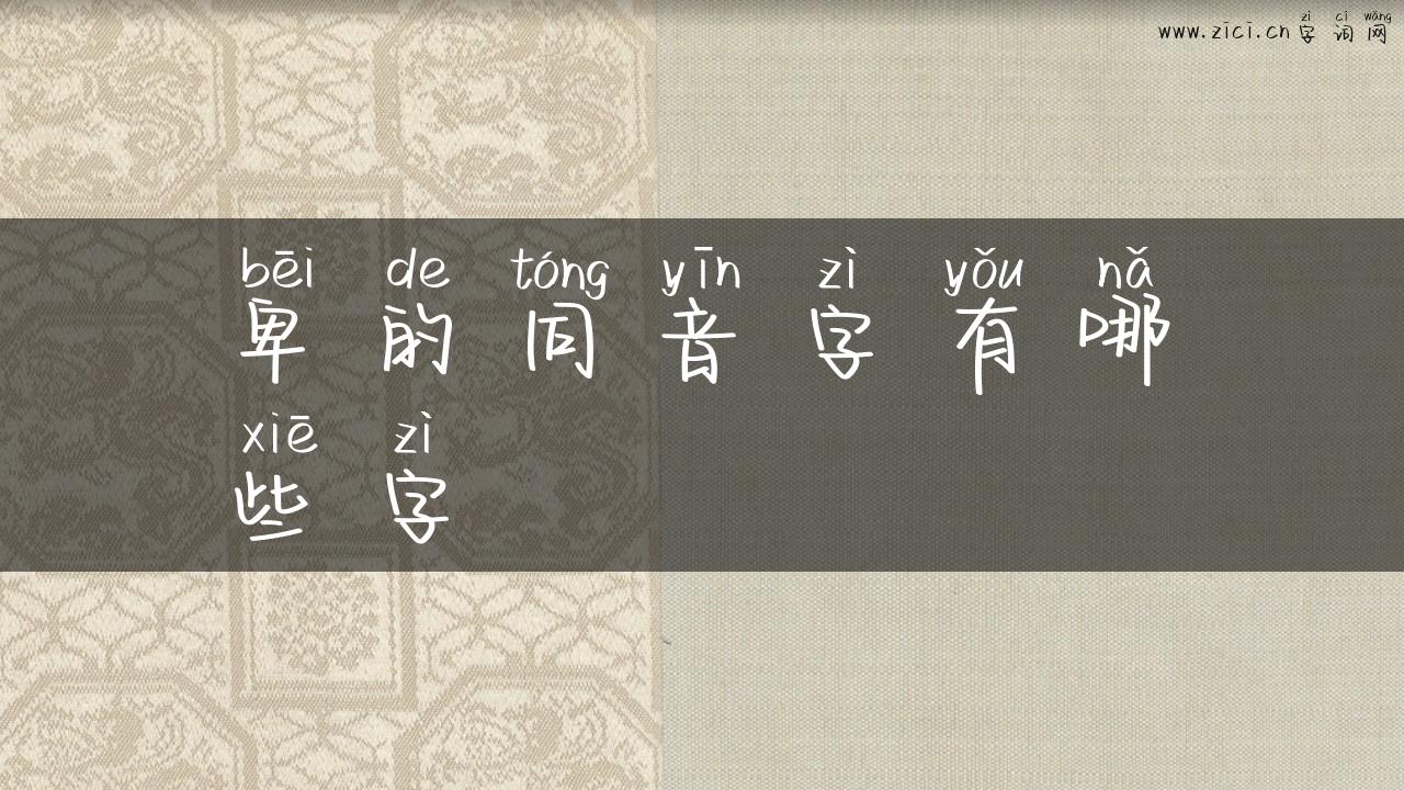 卑的同音字有哪些字