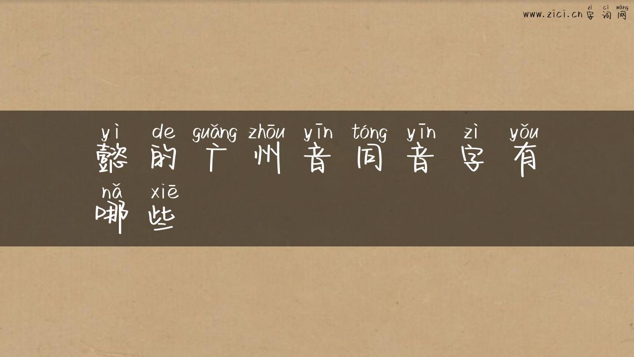 懿的广州音同音字有哪些