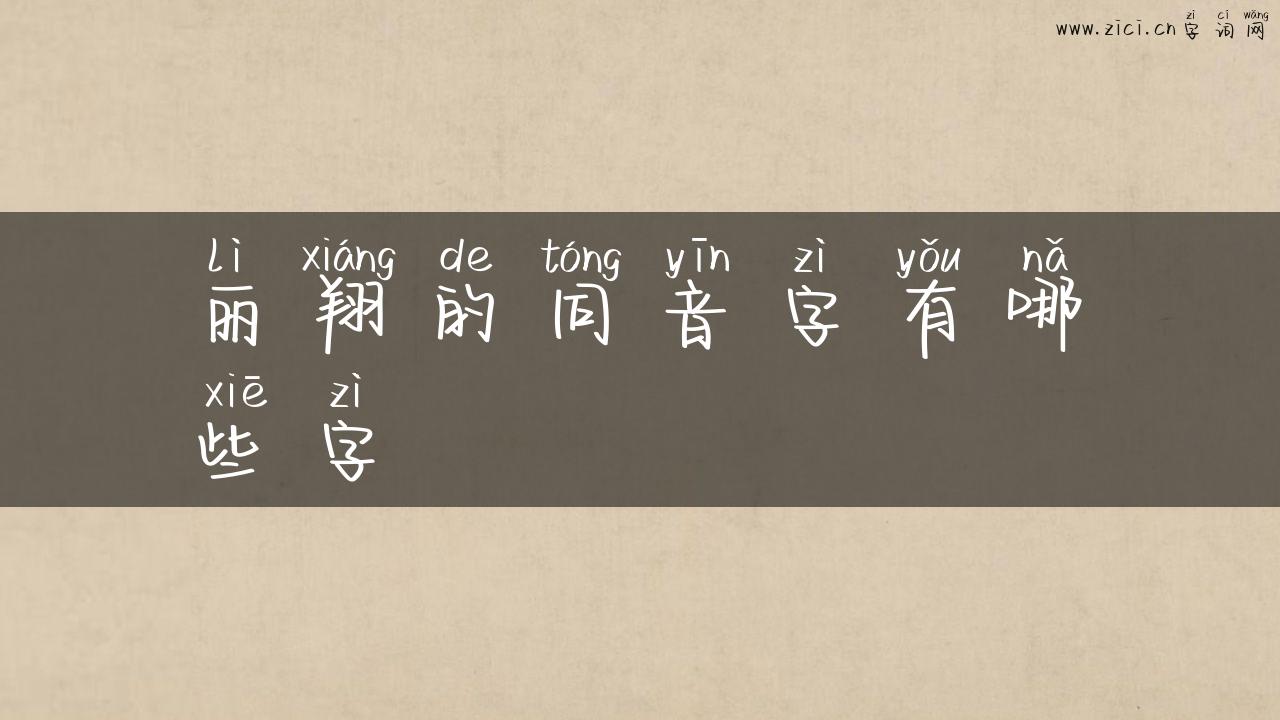 丽翔的同音字有哪些字