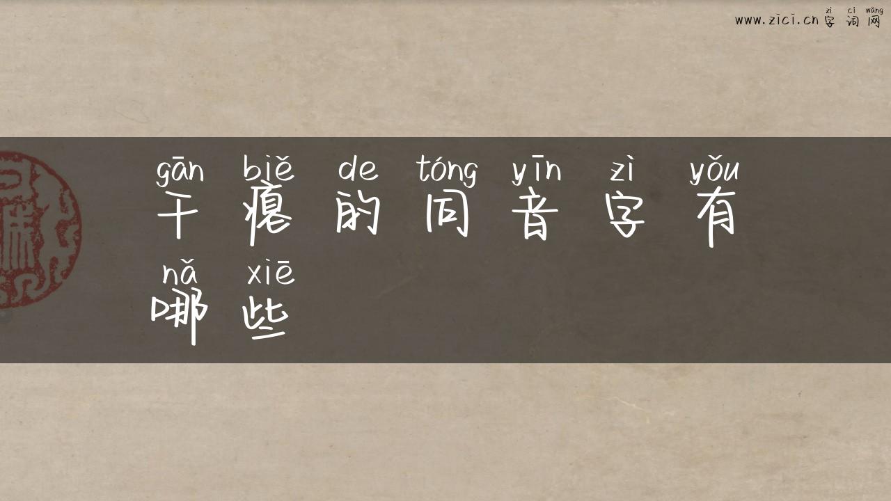 干瘪的同音字有哪些