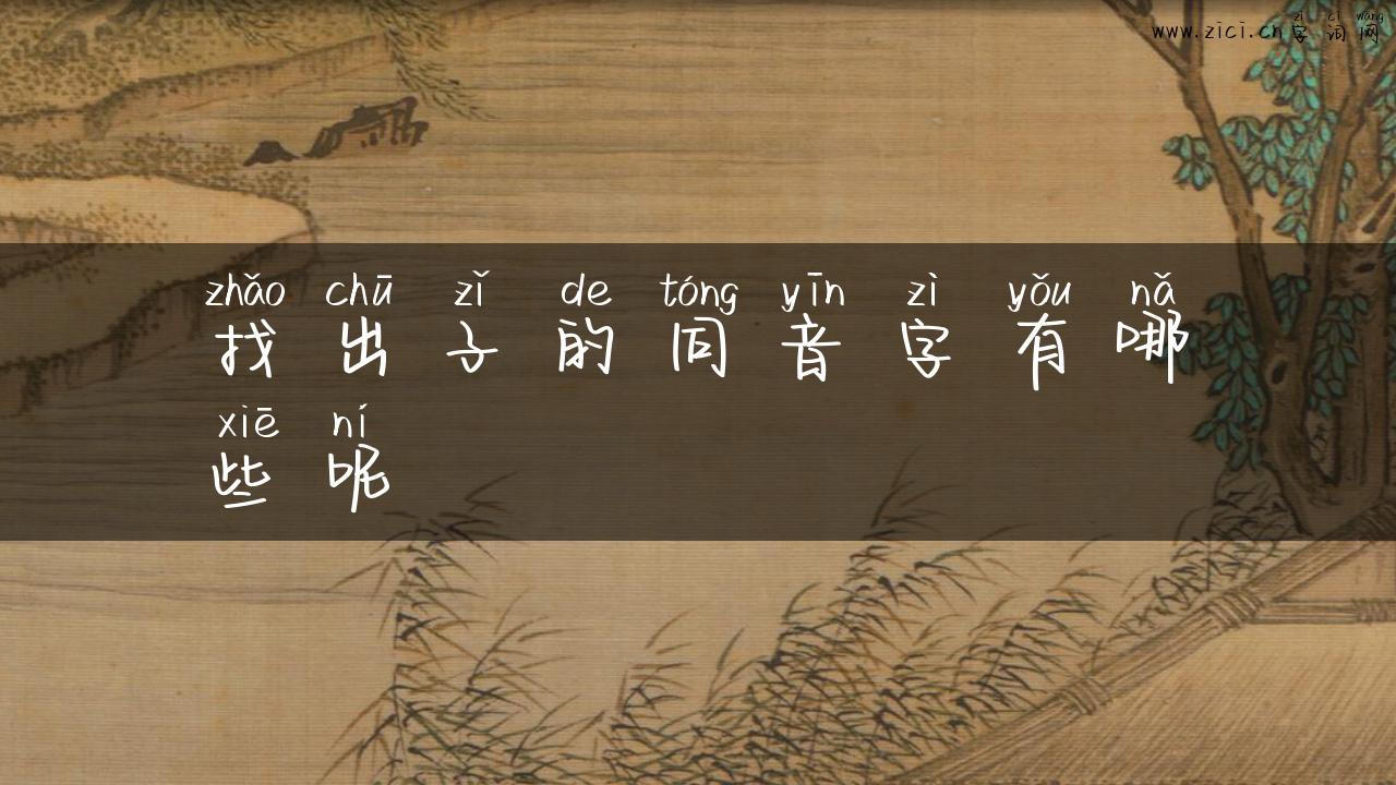 找出子的同音字有哪些呢