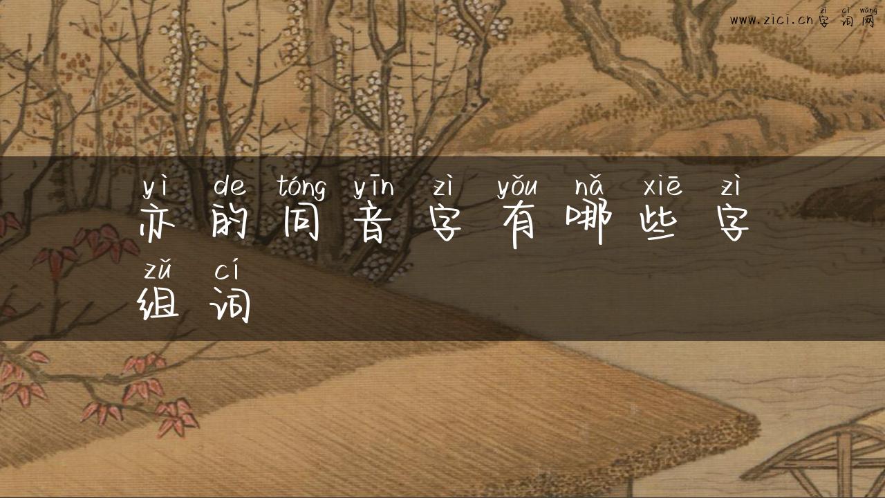亦的同音字有哪些字组词