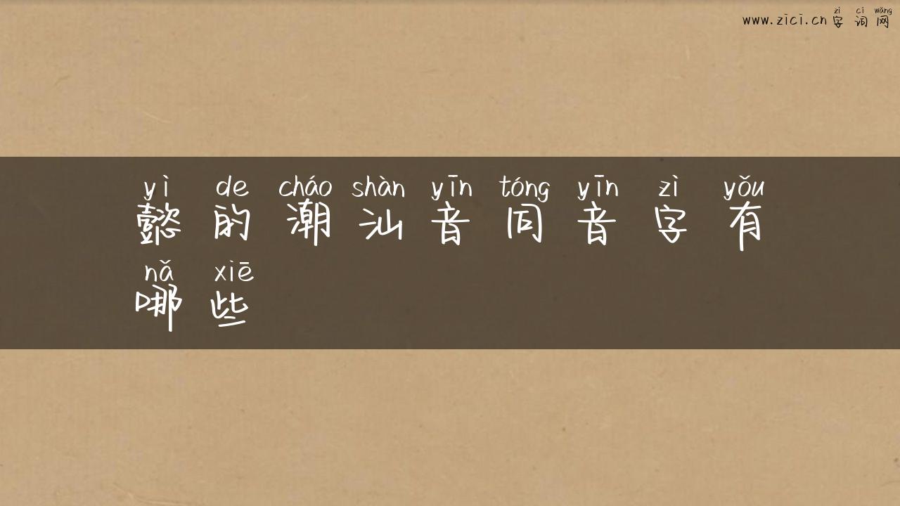 懿的潮汕音同音字有哪些