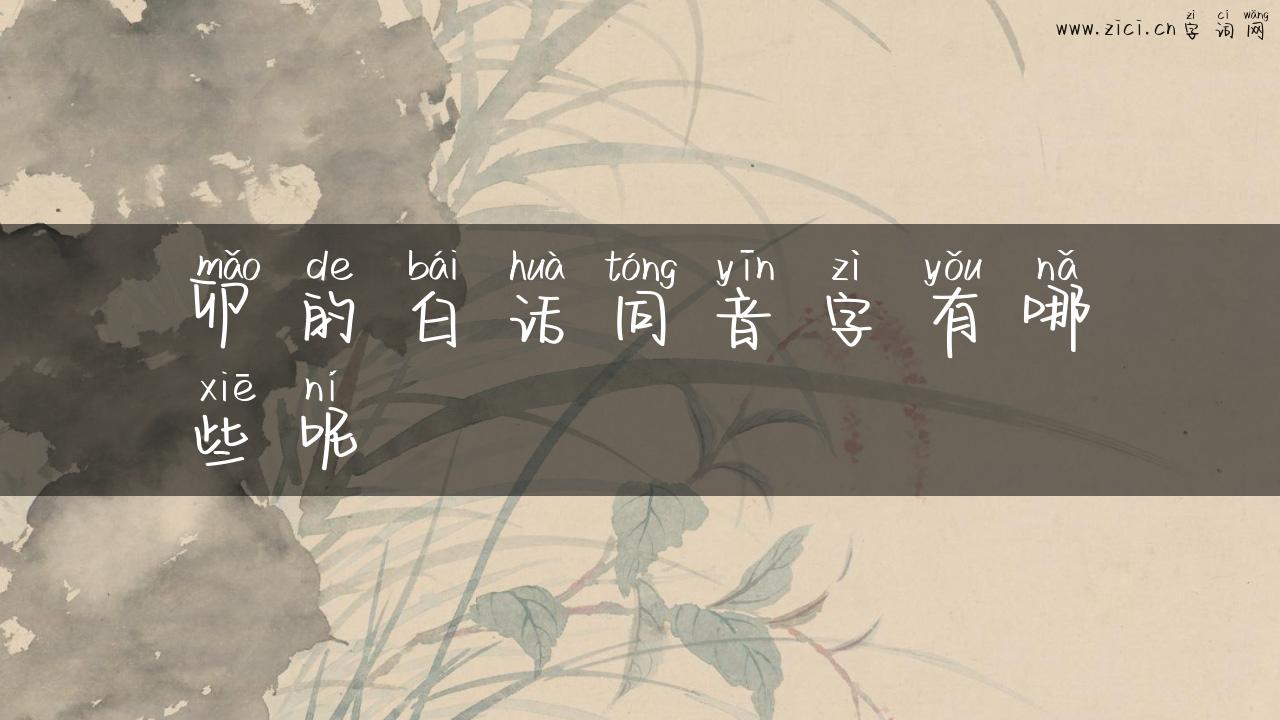 卯的白话同音字有哪些呢