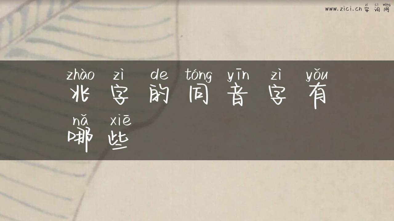 兆字的同音字有哪些