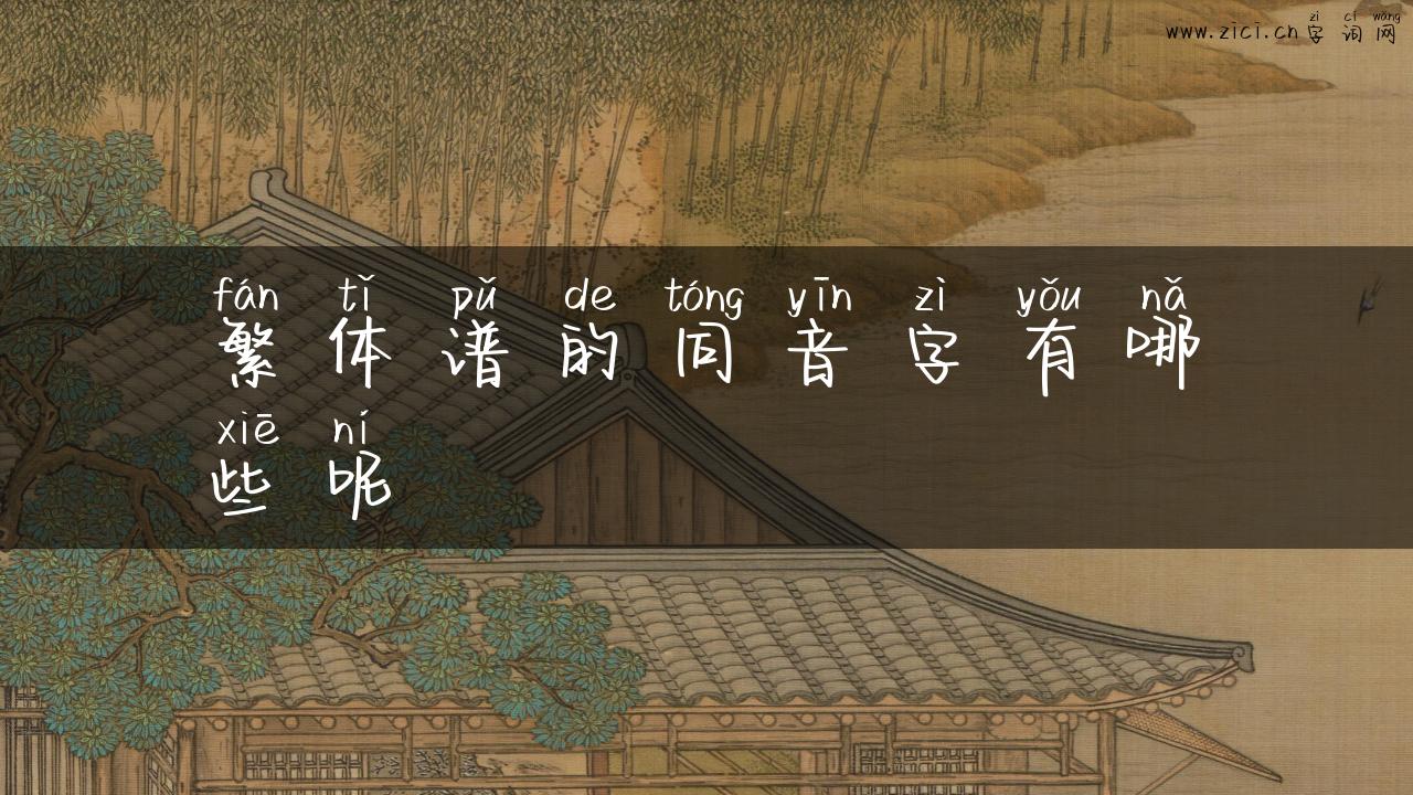 繁体谱的同音字有哪些呢