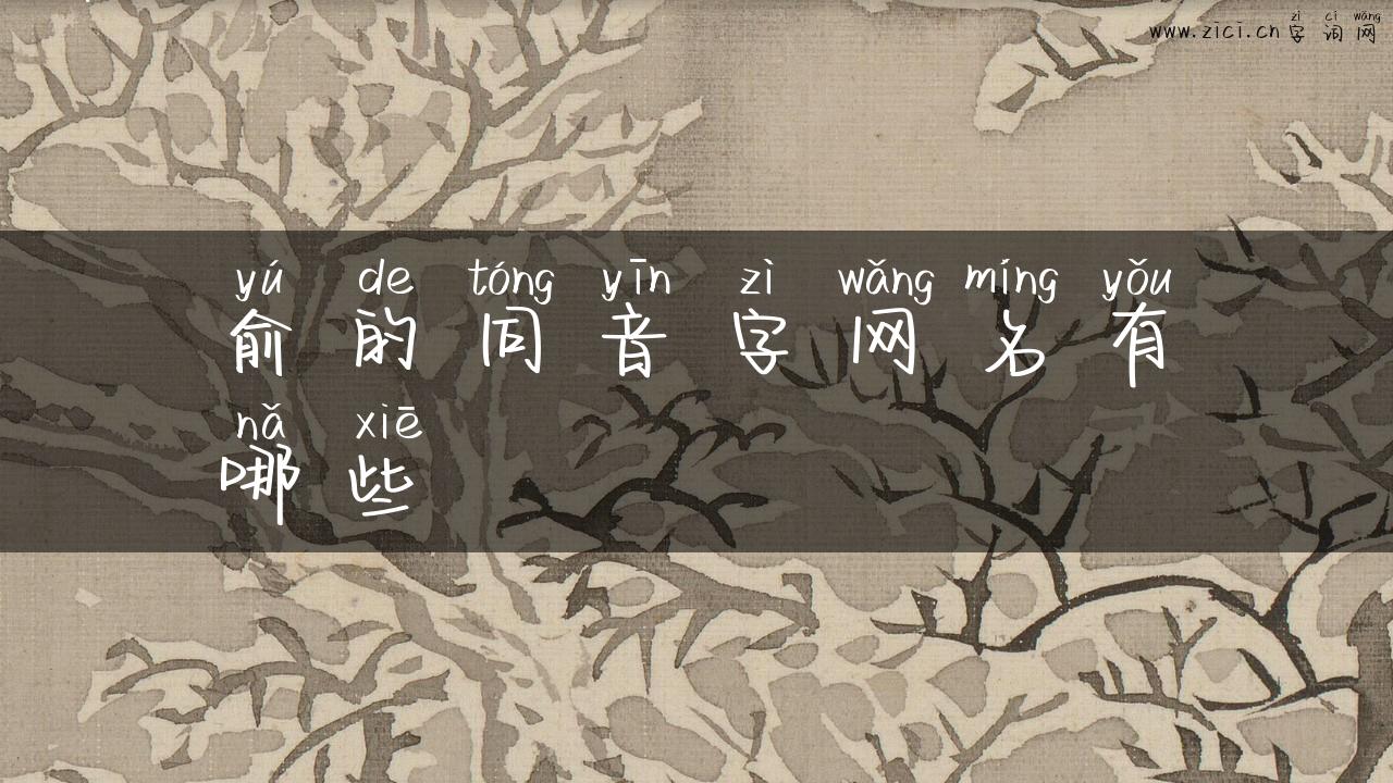 俞的同音字网名有哪些