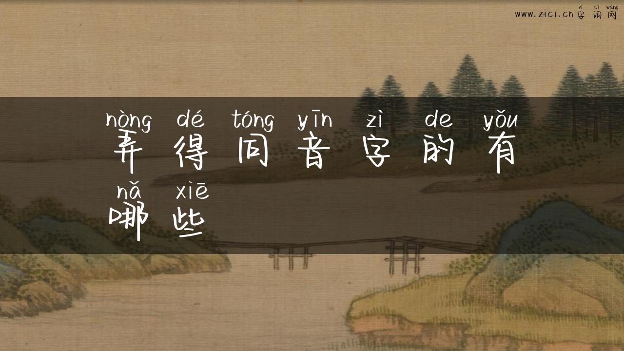 弄得同音字的有哪些