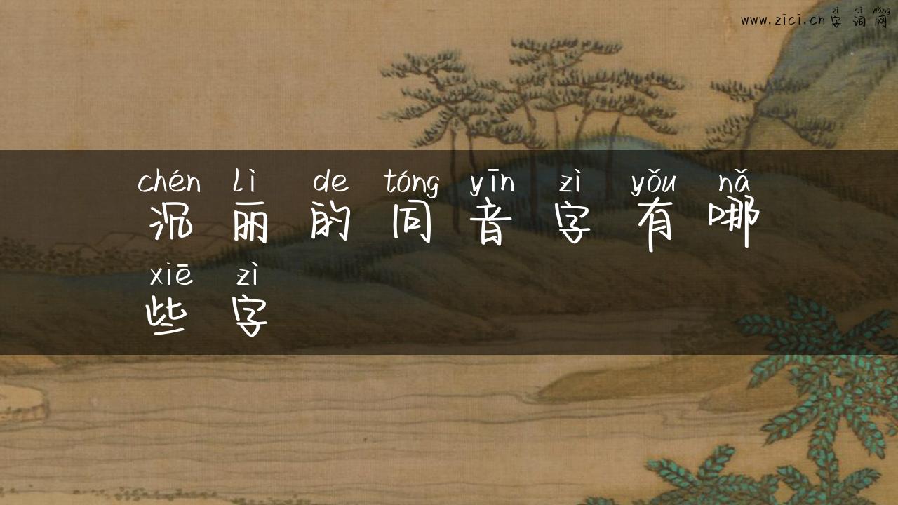 沉丽的同音字有哪些字