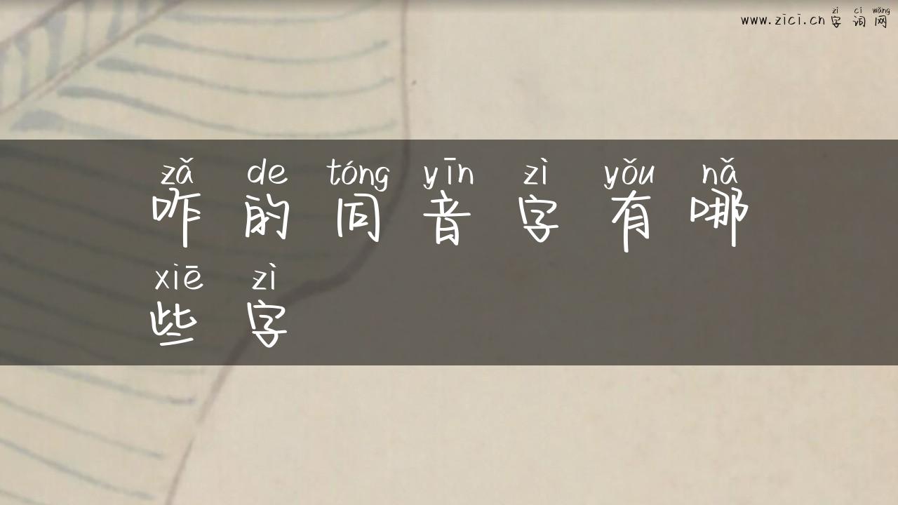 咋的同音字有哪些字