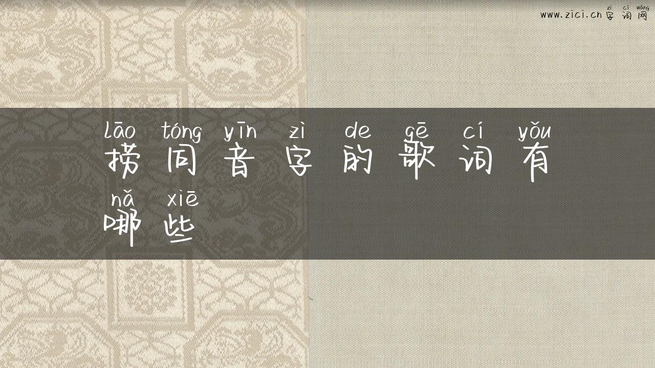 捞同音字的歌词有哪些