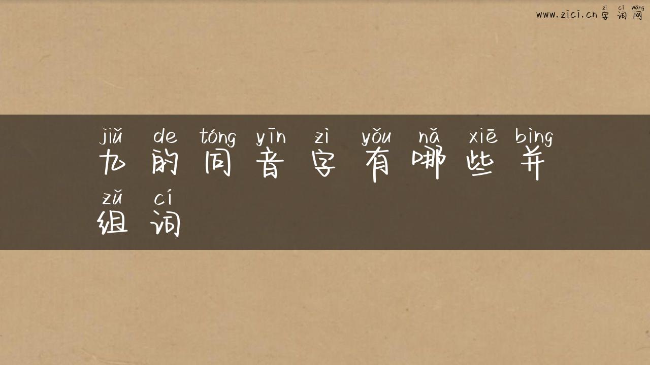 九的同音字有哪些并组词