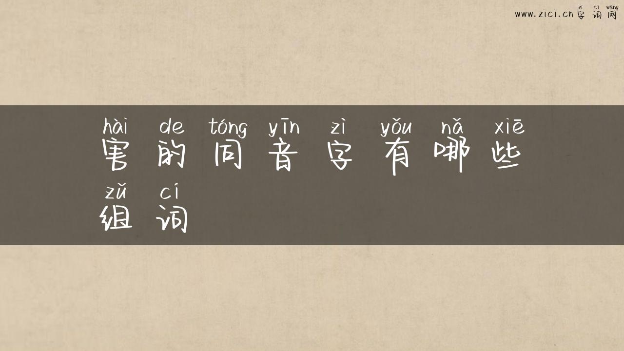 害的同音字有哪些组词
