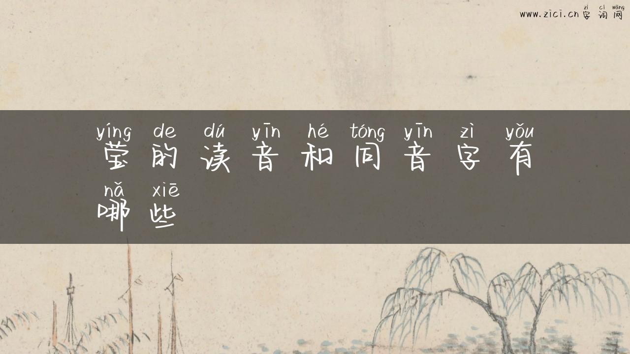 莹的读音和同音字有哪些