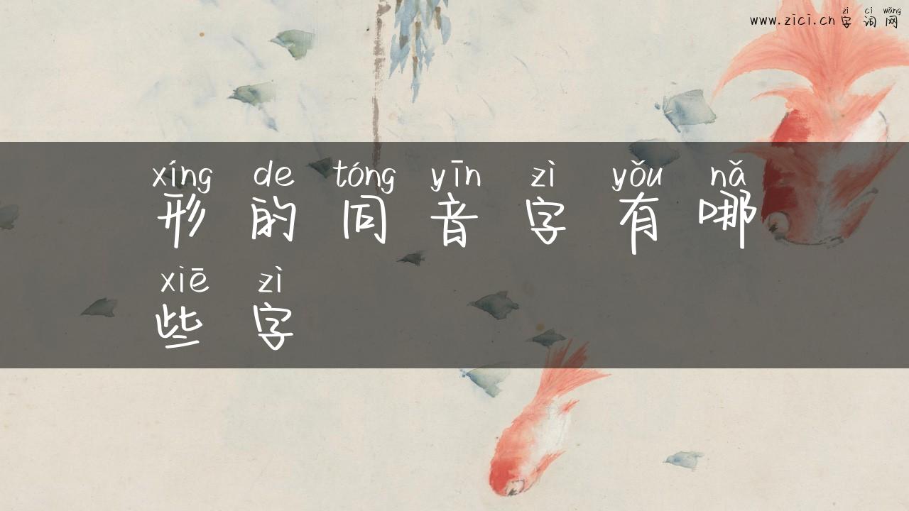 形的同音字有哪些字