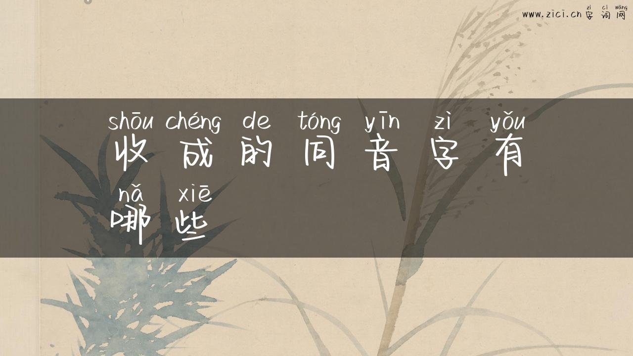 收成的同音字有哪些