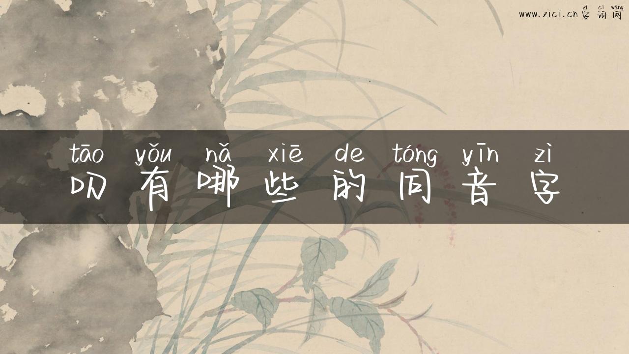 叨有哪些的同音字