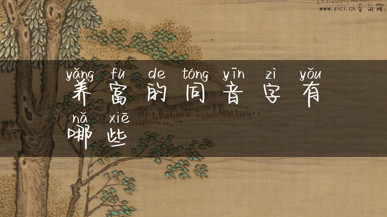 养富的同音字有哪些