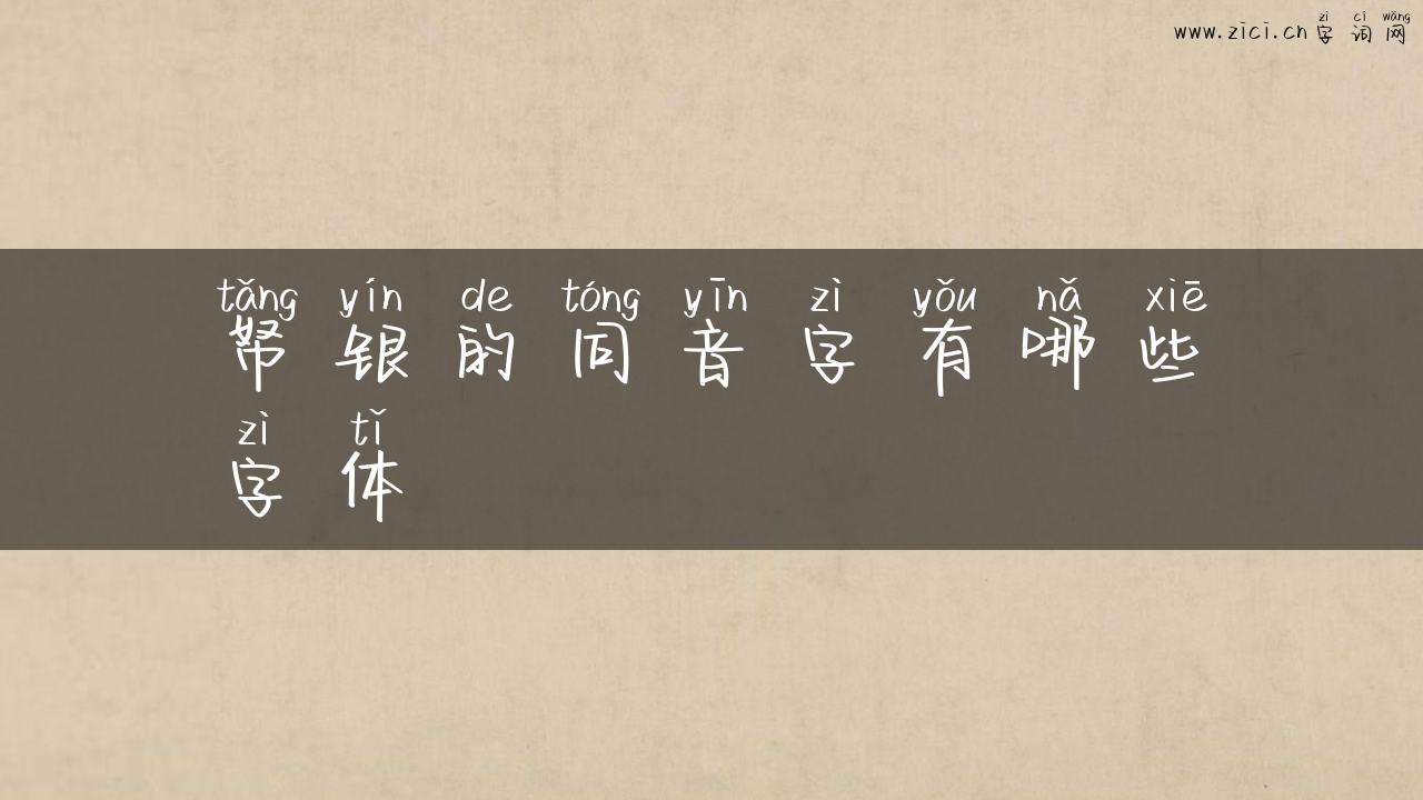 帑银的同音字有哪些字体