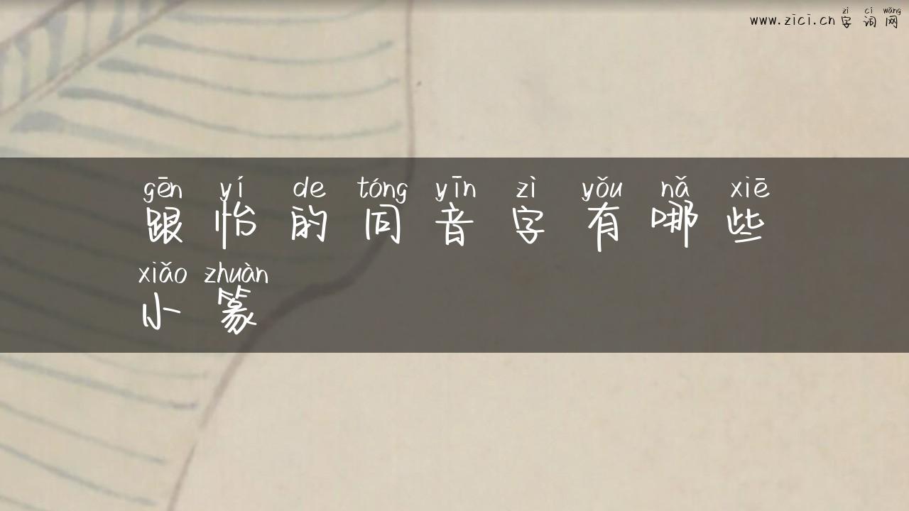 跟怡的同音字有哪些小篆