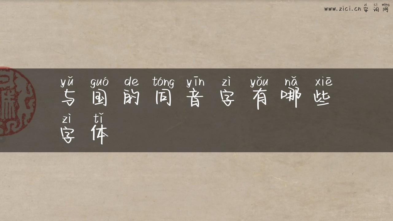 与国的同音字有哪些字体