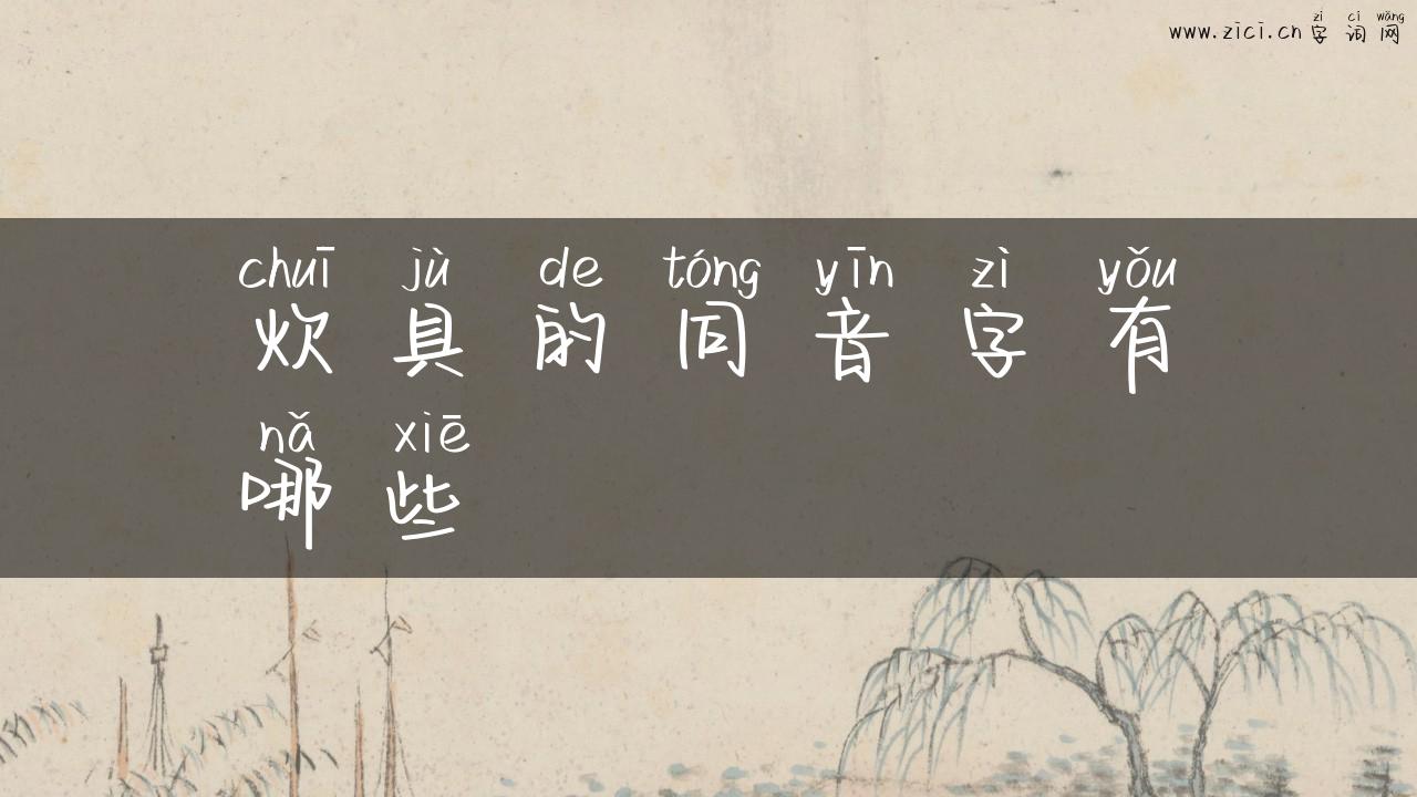 炊具的同音字有哪些