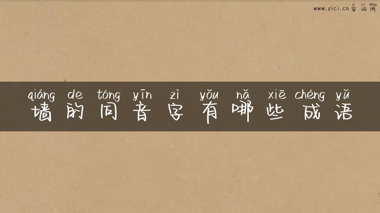 墙的同音字有哪些成语