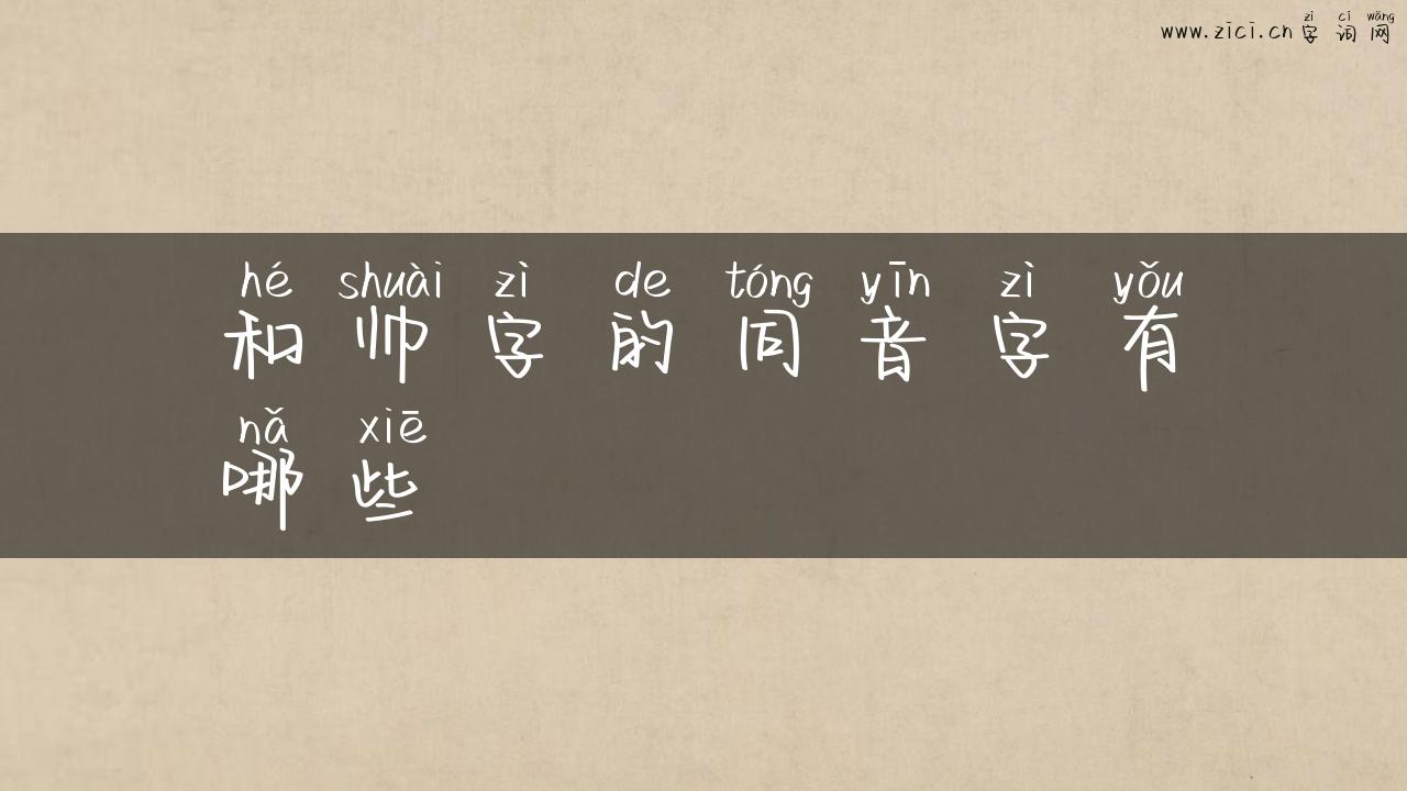 和帅字的同音字有哪些