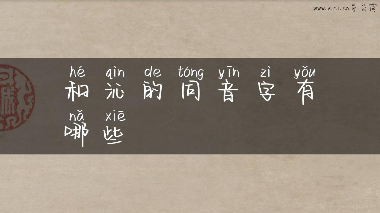 和沁的同音字有哪些
