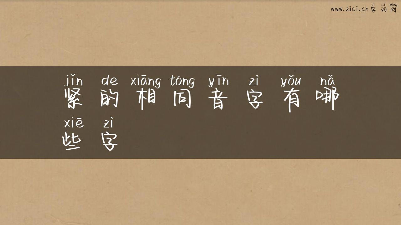 紧的相同音字有哪些字