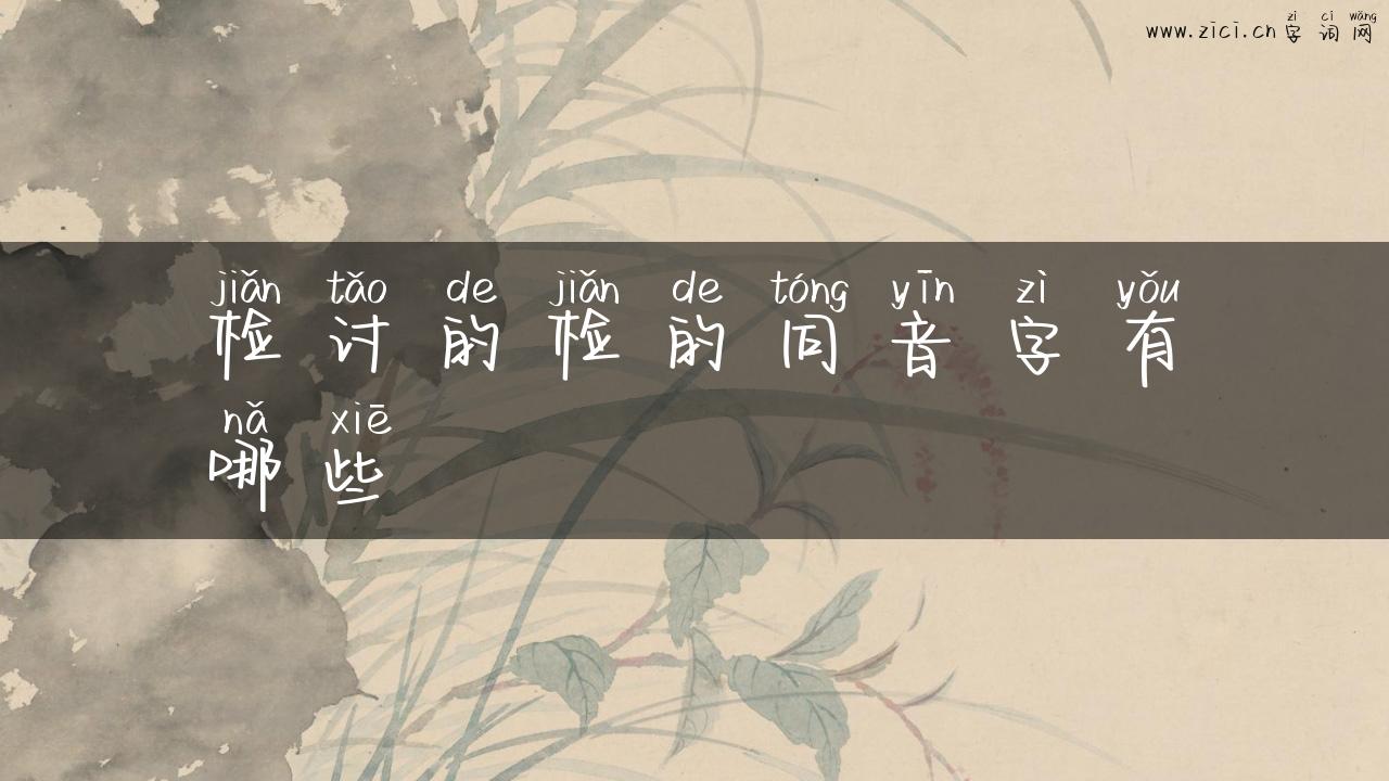 检讨的检的同音字有哪些
