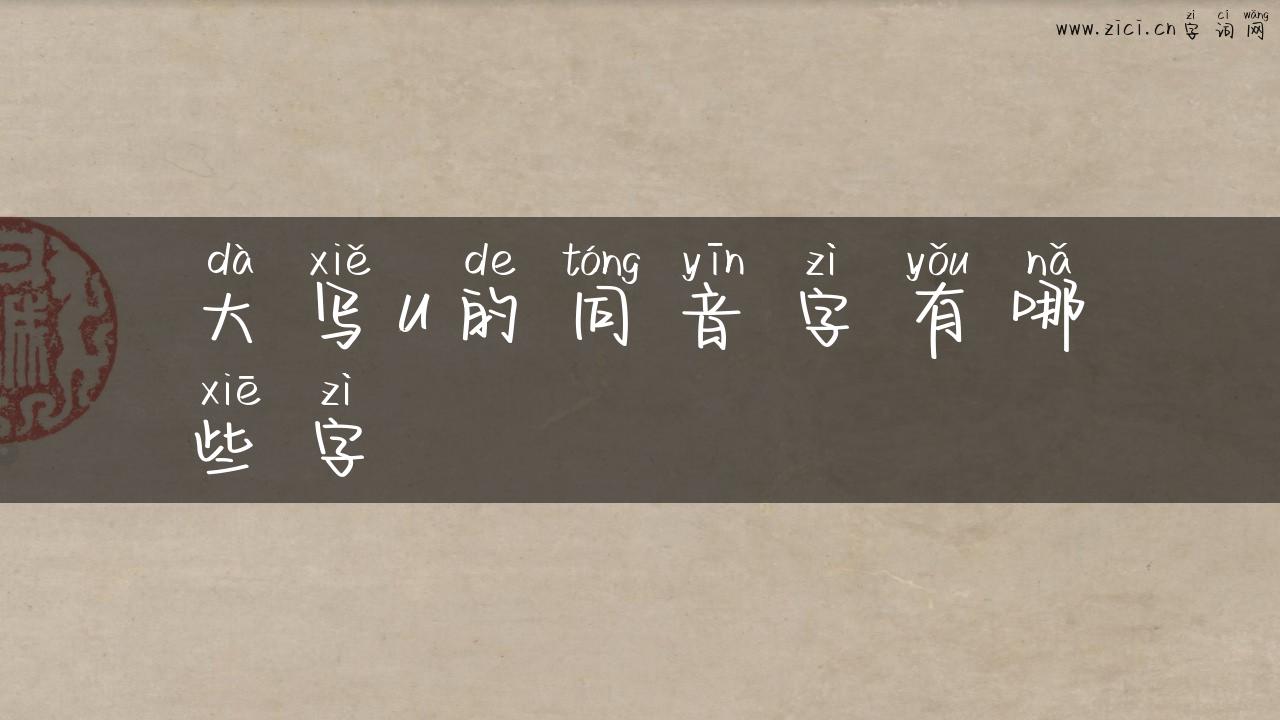 大写u的同音字有哪些字