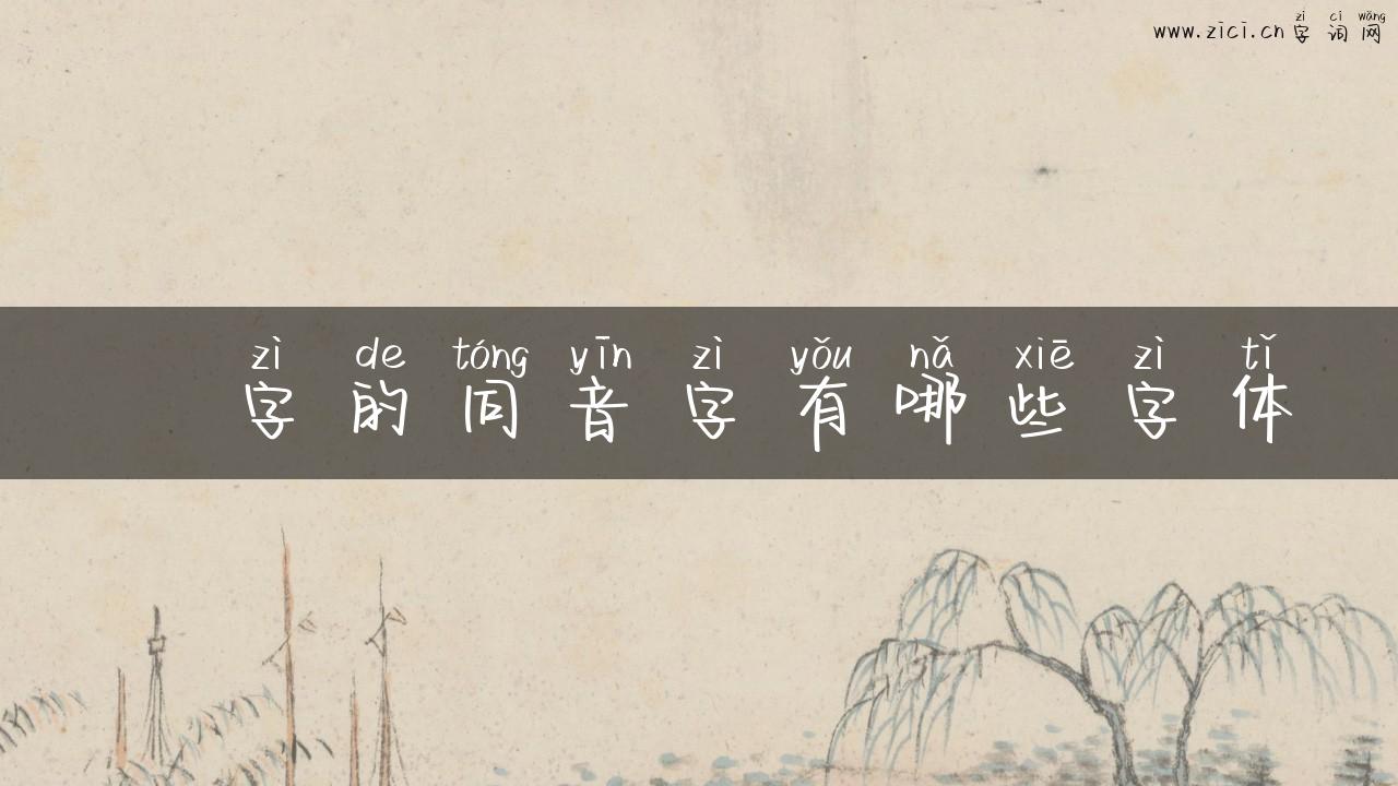 嚁字的同音字有哪些字体