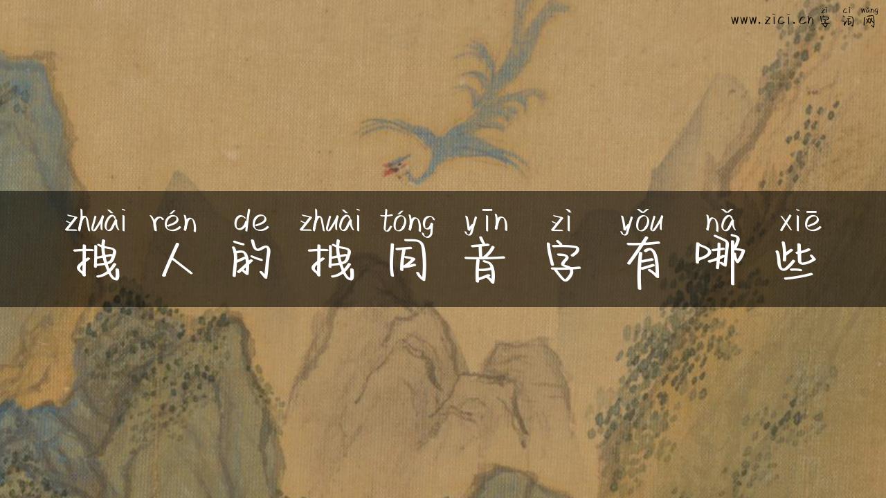 拽人的拽同音字有哪些