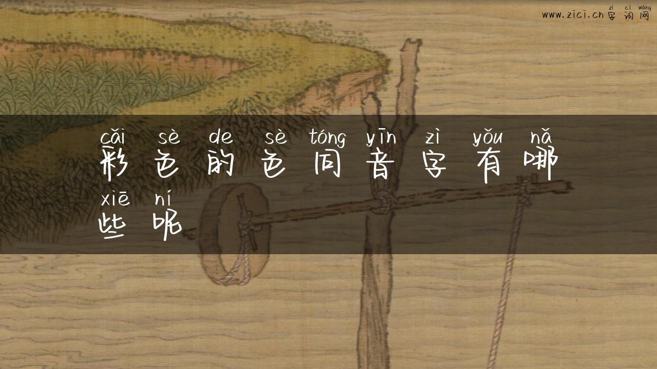 彩色的色同音字有哪些呢