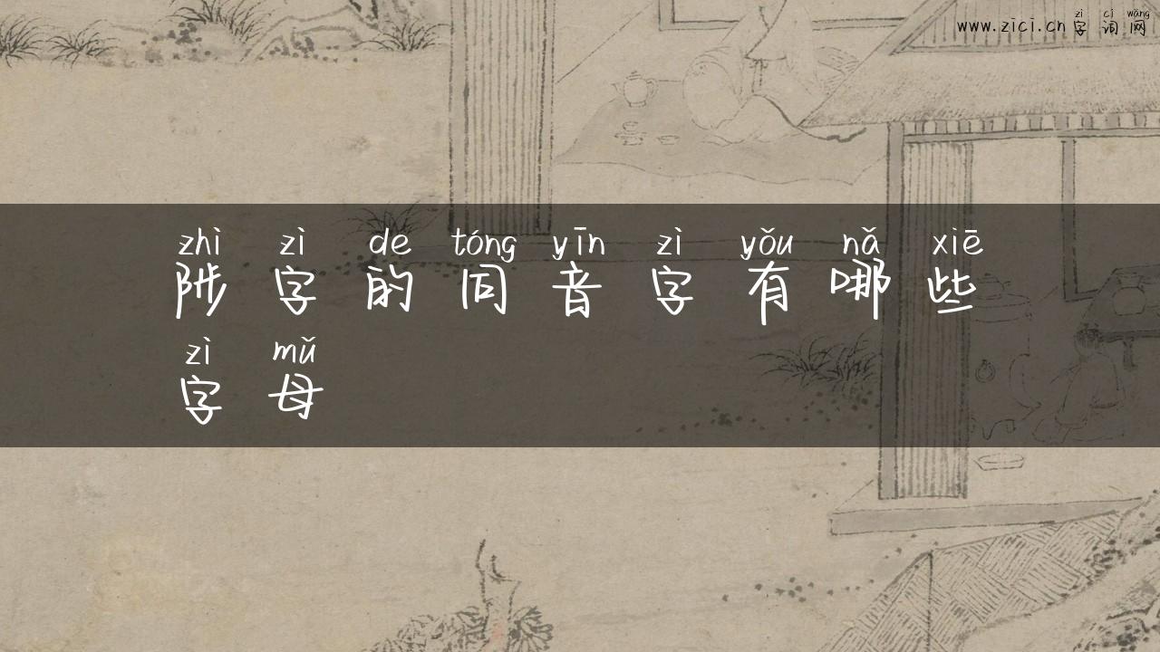 陟字的同音字有哪些字母