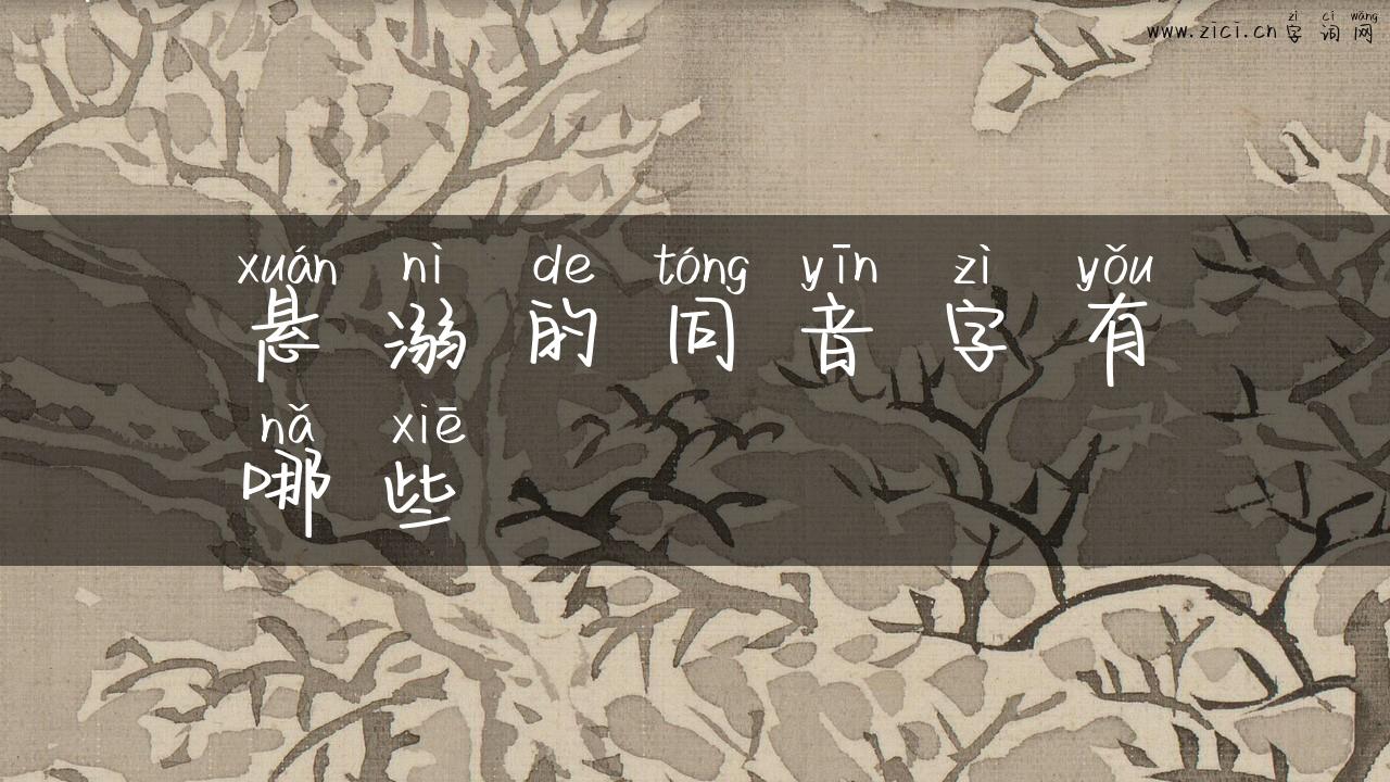 悬溺的同音字有哪些