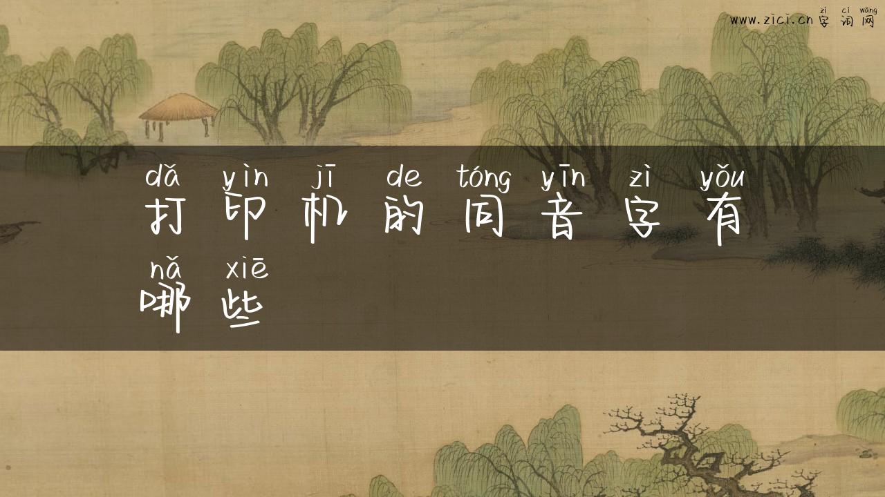 打印机的同音字有哪些