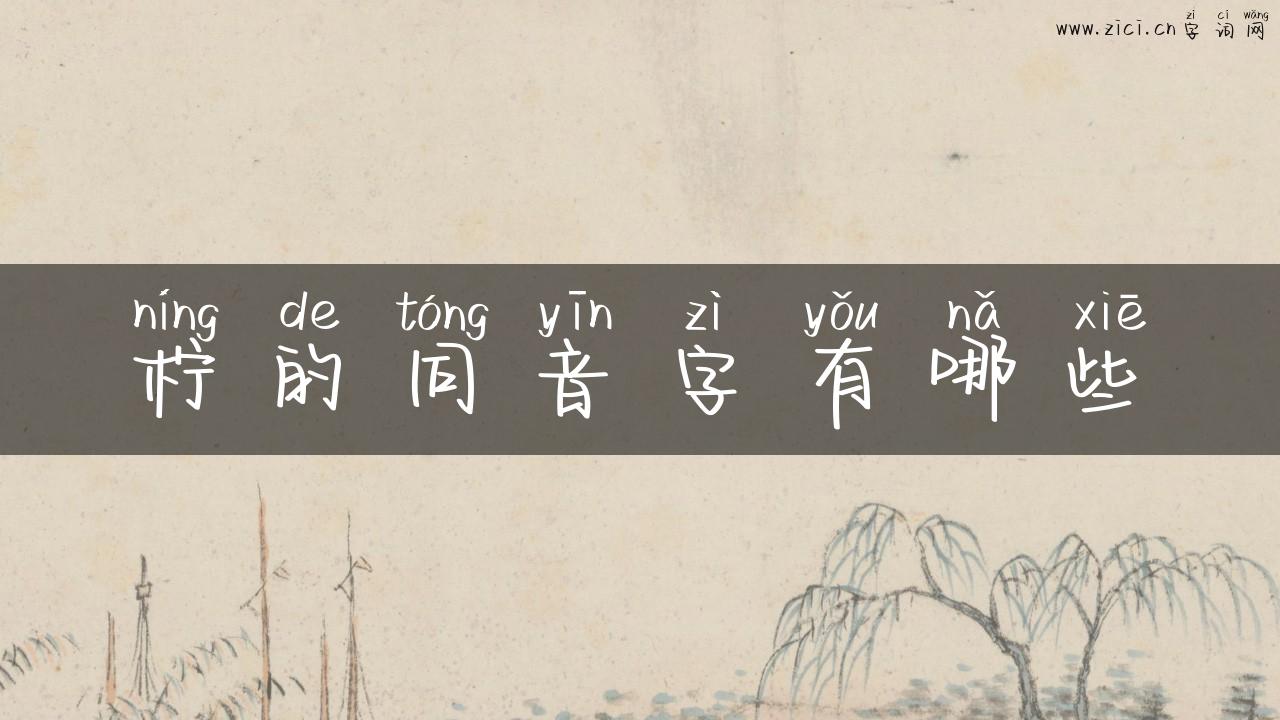 柠的同音字有哪些