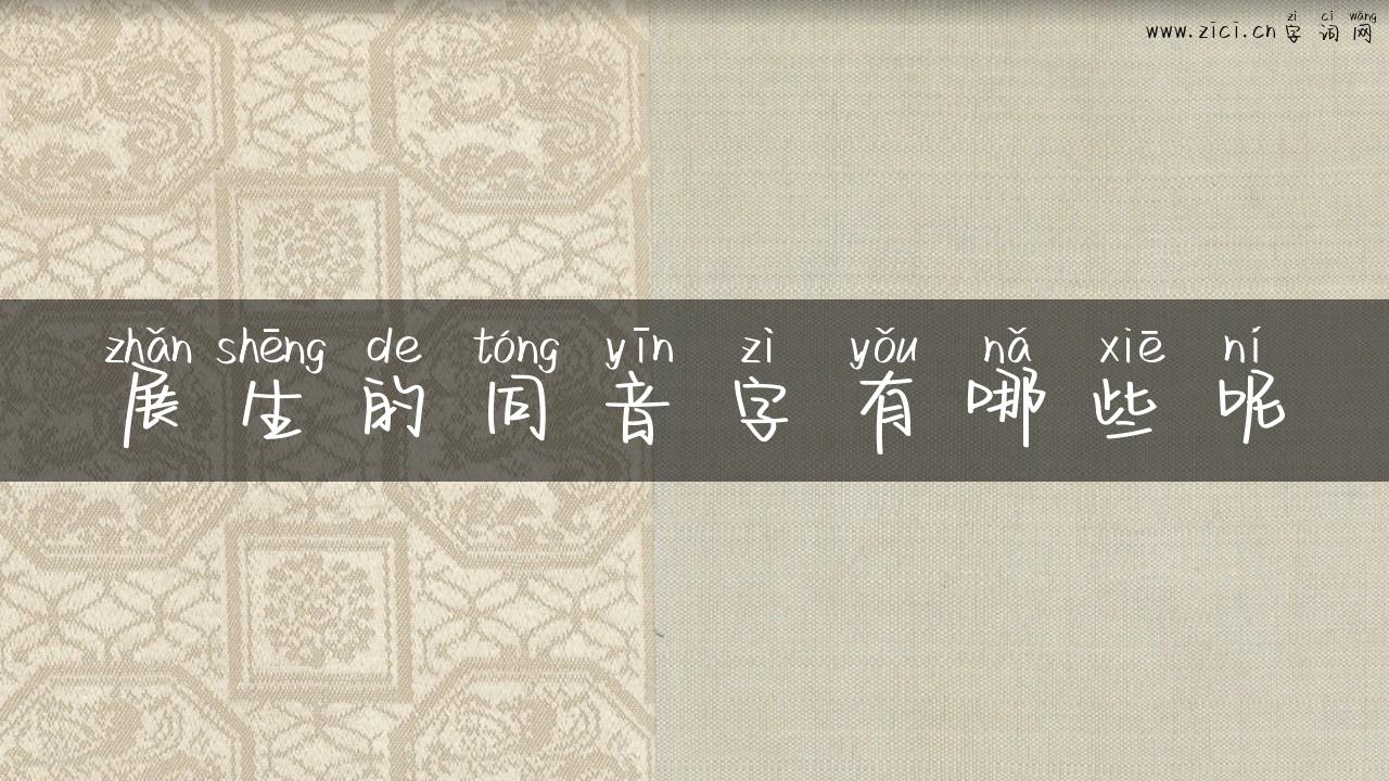 展生的同音字有哪些呢